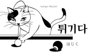 韓国語で「はじく」とは?【튀기다】意味を勉強しよう!