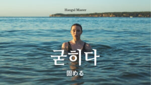 韓国語で「固める」とは?【굳히다】意味を勉強しよう!