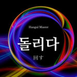 韓国語で「回す」とは?【돌리다】意味を勉強しよう!