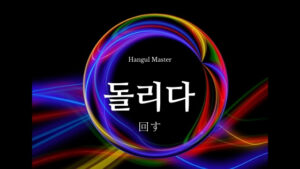 韓国語で「回す」とは？【돌리다】意味を勉強しよう！