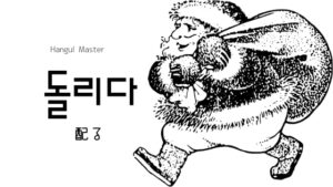 韓国語で「配る」とは？【돌리다】意味を勉強しよう！