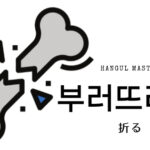 韓国語で「折る」とは？【부러뜨리다】意味を勉強しよう！