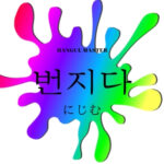 韓国語で「にじむ」とは?【번지다】意味を勉強しよう!