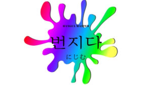 韓国語で「にじむ」とは？【번지다】意味を勉強しよう！
