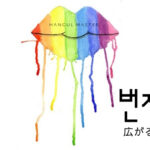 韓国語で「広がる」とは？【번지다】意味を勉強しよう！