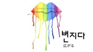 韓国語で「広がる」とは？【번지다】意味を勉強しよう！
