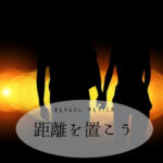 韓国語で「距離を置こう」とは?【시간을 갖자】活用する!