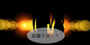 韓国語で「距離を置こう」とは？【시간을 갖자】活用する！