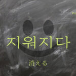 韓国語で「消える」とは?【지워지다】意味を勉強しよう!