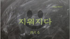 韓国語で「消える」とは?【지워지다】意味を勉強しよう!