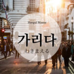 韓国語で「わきまえる」とは?【가리다】意味を勉強しよう!