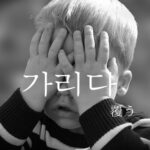 韓国語で「覆う」とは?【가리다】意味を勉強しよう!
