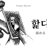 韓国語で「舐める」とは?【핥다】意味を勉強しよう!