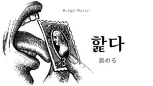 韓国語で「舐める」とは?【핥다】意味を勉強しよう!