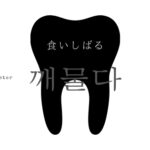 韓国語「食いしばる・噛みしめる」とは?【깨물다】活用する!