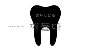 韓国語「食いしばる・噛みしめる」とは？【깨물다】活用する！