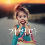 韓国語で「痒い」とは？【가렵다】意味を勉強しよう！