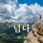 韓国語で「越える」とは?【넘다】意味を勉強しよう!