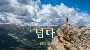 韓国語で「越える」とは？【넘다】意味を勉強しよう！