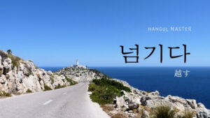 韓国語で「越す」とは？【넘기다】意味を勉強しよう！