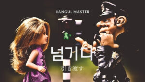 韓国語で「引き渡す」とは?【넘기다】意味を勉強しよう!