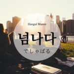 韓国語で「でしゃばる」とは？【넘나다】意味を勉強しよう！