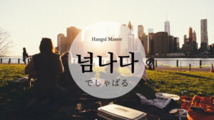 韓国語で「でしゃばる」とは？【넘나다】意味を勉強しよう！