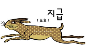 韓国語で「至急」とは?【지급】意味を勉強しよう!