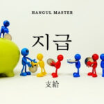 韓国語で「支給」とは?【지급】意味を勉強しよう!