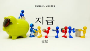 韓国語で「支給」とは？【지급】意味を勉強しよう！
