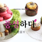 韓国語で「豊富だ」とは？【풍성하다】意味を勉強しよう！