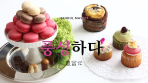 韓国語で「豊富だ」とは？【풍성하다】意味を勉強しよう！