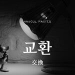 韓国語で「交換」とは？【교환】意味を勉強しよう！