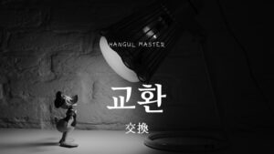 韓国語で「交換」とは？【교환】意味を勉強しよう！