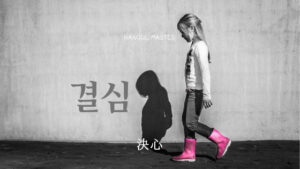 韓国語で「決心」とは?【결심】意味を勉強しよう!