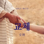 韓国語で「交替」とは？【교체】意味を勉強しよう！