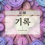 韓国語で「記録」とは？【기록】意味を勉強しよう！