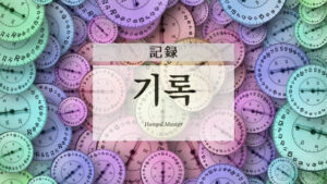 韓国語で「記録」とは？【기록】意味を勉強しよう！