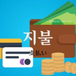韓国語で「支払い」とは?【지불】意味を勉強しよう!