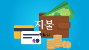韓国語で「支払い」とは？【지불】意味を勉強しよう！
