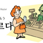 韓国語で「支払う」とは?【치르다】意味を勉強しよう!