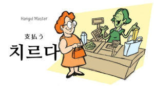 韓国語で「支払う」とは？【치르다】意味を勉強しよう！