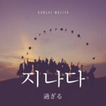 韓国語で「過ぎる（経つ）」とは？【지나다】活用しよう！