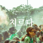 韓国語で「行う」とは？【치르다】意味を勉強しよう！