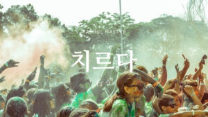 韓国語で「行う」とは?【치르다】意味を勉強しよう!