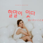 韓国語「言いたいことがある」とは?【할말이 있다】活用する!