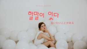 韓国語「言いたいことがある」とは？【할말이 있다】活用する！