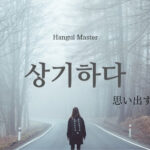 韓国語で「思い出す」とは?【상기하다】意味を勉強しよう!