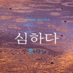 韓国語で「激しい（酷い）」とは？【심하다】活用しよう！