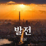 韓国語で「発展」とは？【발전】意味を勉強しよう！